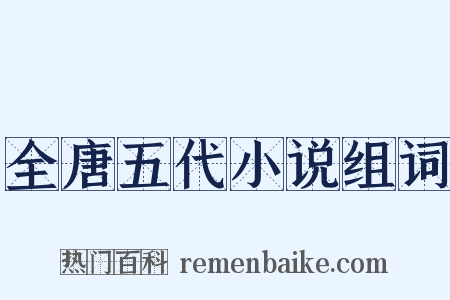 全唐五代小说组词是什么意思的图片